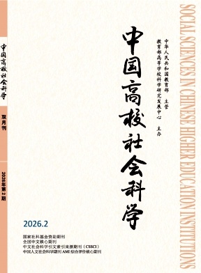 中国高校社会科学封面